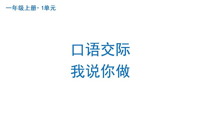 口语交际：我说你做  课件  部编版语文一年级上册01