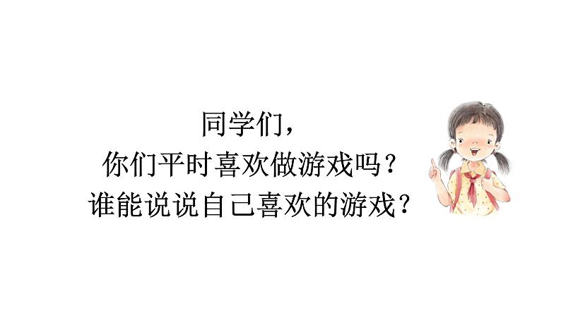 口语交际：我说你做  课件  部编版语文一年级上册03