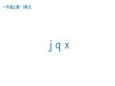 j q x  课件  部编版语文一年级上册