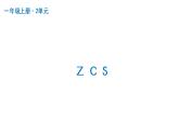 z c s  课件  部编版语文一年级上册