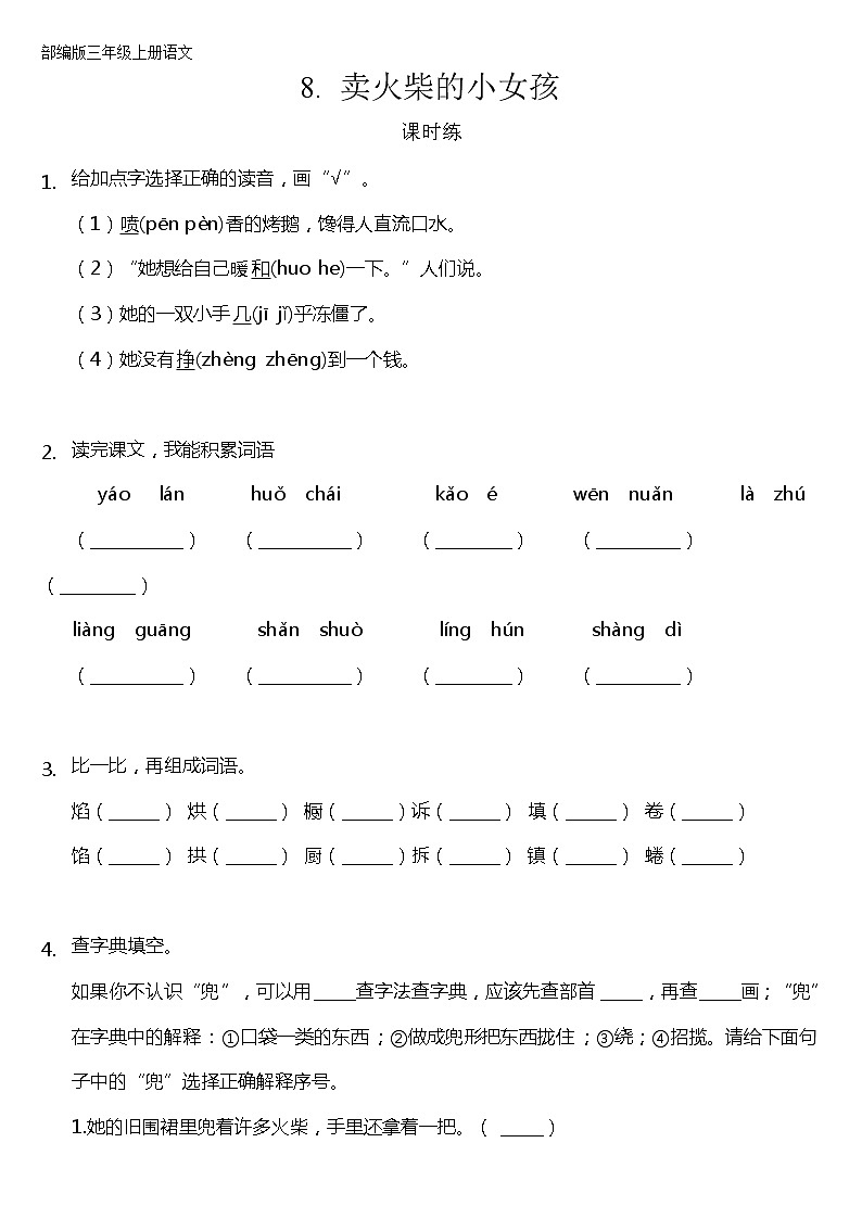 三年级上册语文部编版课时练第8课《卖火柴的小女孩》02（含答案）01