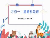 部编版语文三年级上册  习作一：猜猜他是谁  课件PPT