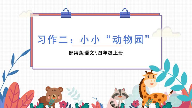 部编版语文四年级上册  习作二：小小“动物园”  课件PPT01