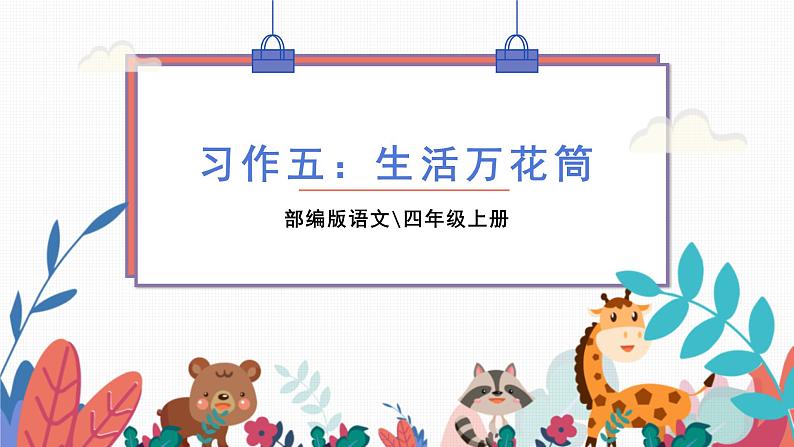 部编版语文四年级上册  习作五：生活万花筒  课件PPT第1页