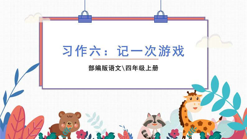 部编版语文四年级上册  习作六：记一次游戏  课件PPT01