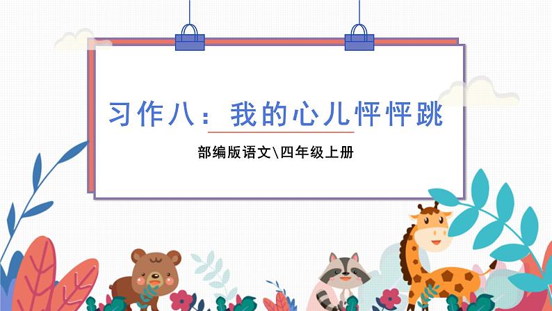 部编版语文四年级上册  习作八：我的心儿怦怦跳  课件PPT01