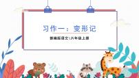 小学语文人教部编版六年级上册习作：变形记授课ppt课件