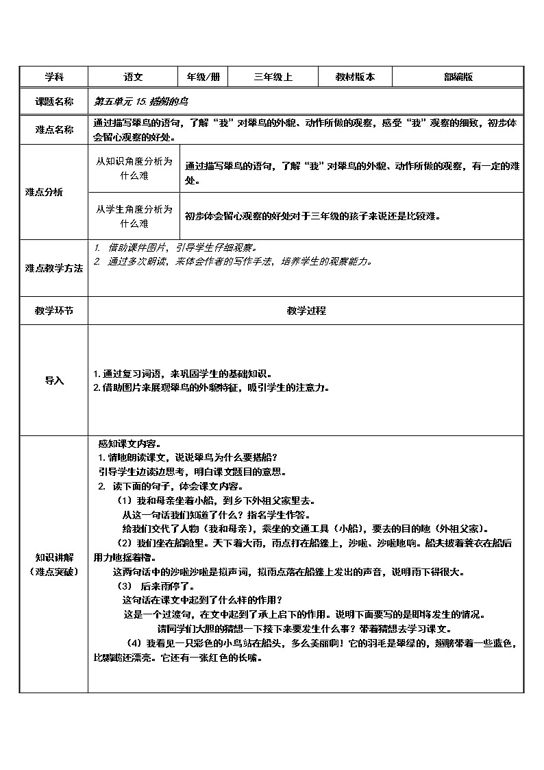 人教部编版语文三年级上册课文15.搭船的鸟    教案第1页