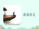 人教部编版语文三年级上册课文15.搭船的鸟  课件