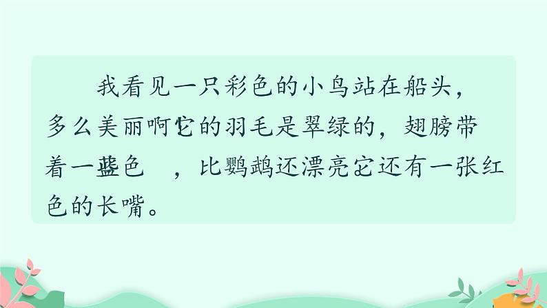 人教部编版语文三年级上册课文15.搭船的鸟  课件第5页