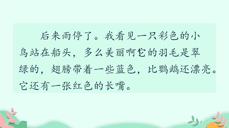 人教部编版语文三年级上册课文15.搭船的鸟  课件第6页