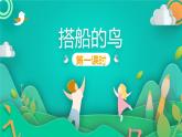 人教部编版语文三年级上册课文15.搭船的鸟  课件