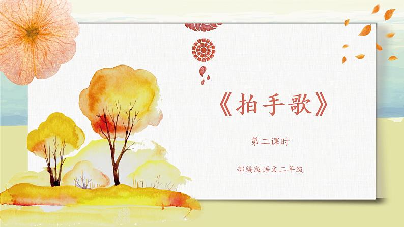 部编版语文二年级上册《拍手歌》第二课时PPT课件+教案01