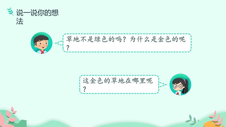 人教部编版语文三年级上册课文16.金色的草地  课件05