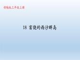 人教部编版语文三年级上册 18、富饶的西沙群岛  课件1
