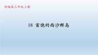 小学语文人教部编版三年级上册18 富饶的西沙群岛课前预习ppt课件