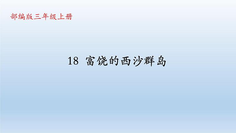 人教部编版语文三年级上册 18、富饶的西沙群岛  课件101