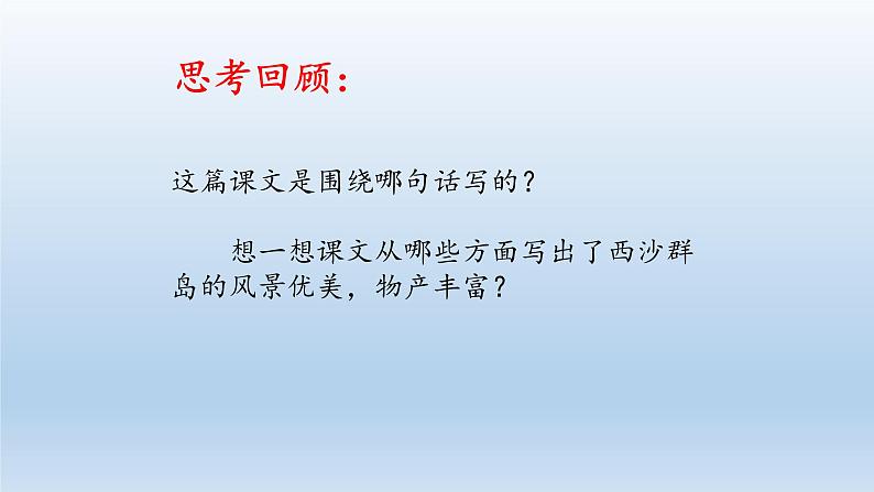 人教部编版语文三年级上册 18、富饶的西沙群岛  课件102