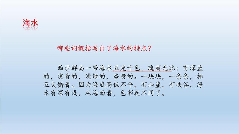 人教部编版语文三年级上册 18、富饶的西沙群岛  课件104