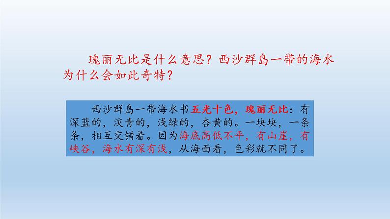 人教部编版语文三年级上册 18、富饶的西沙群岛  课件107