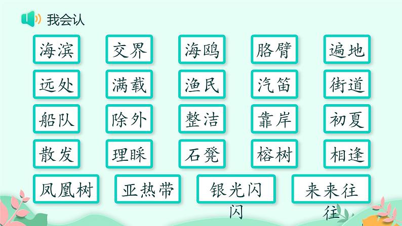 人教部编版语文三年级上册 19、海滨小城  课件第4页