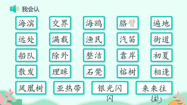 人教部编版语文三年级上册 19、海滨小城  课件第5页