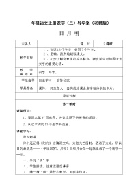 小学语文人教部编版一年级上册9 日月明导学案