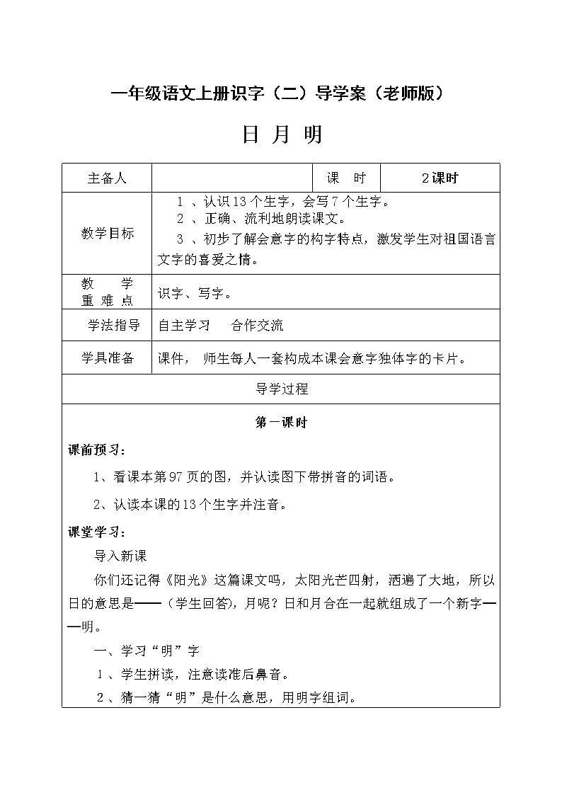 部编版一年级语文上册--9《日月明》导学案01