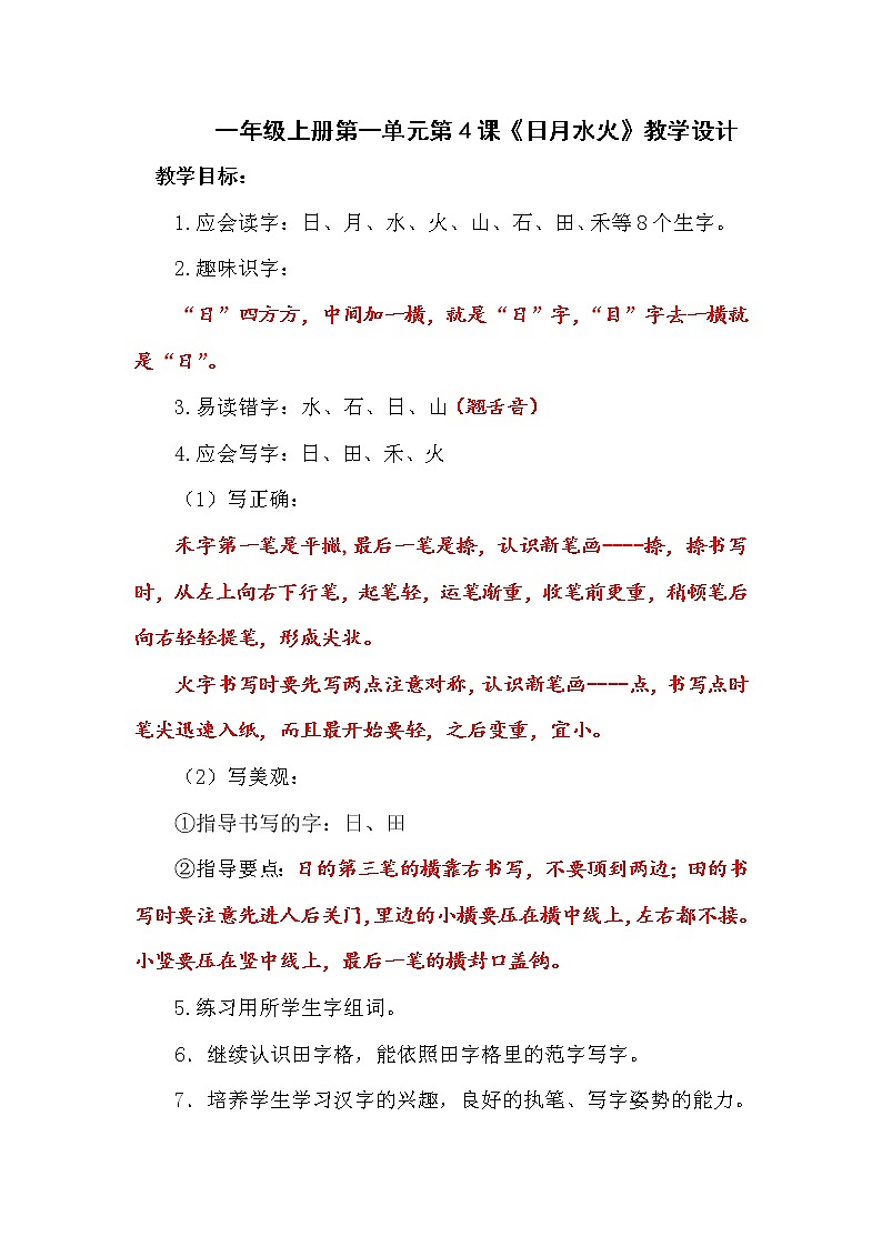 部编版一年级语文上册--4《日月水火》导学案第1页