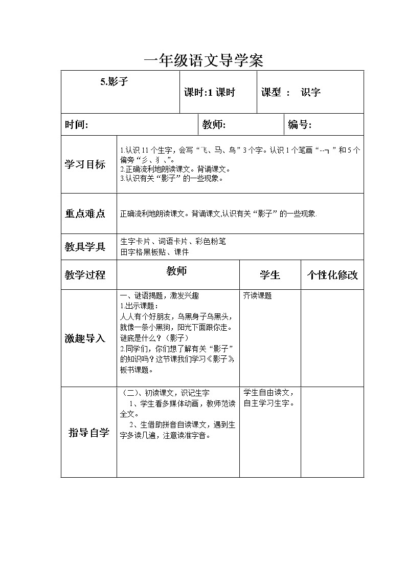 部编版一年级语文上册--5《影子》导学案01