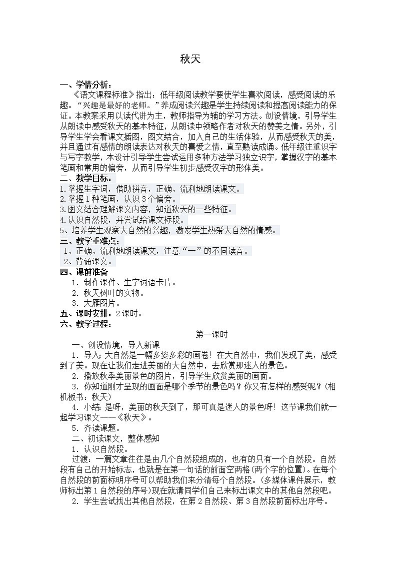 部编版一年级语文上册--1《秋天》导学案101