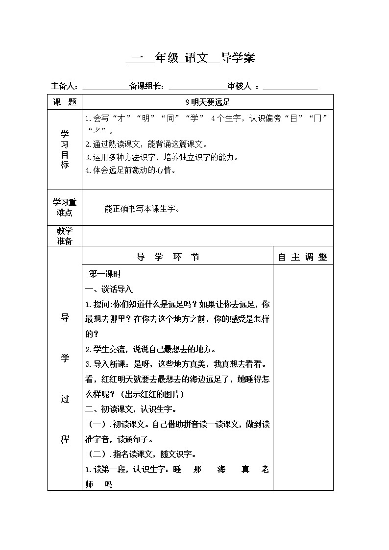 部编版一年级语文上册--9《明天要远足》导学案101