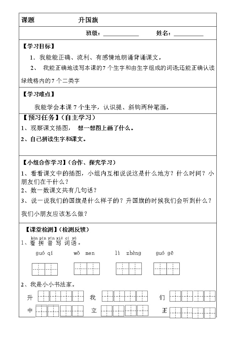 部编版一年级语文上册--10《升国旗》导学案101