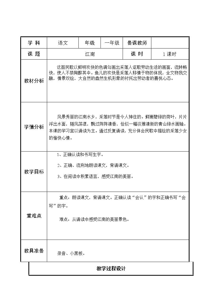 部编版一年级语文上册--3《江南》导学案101