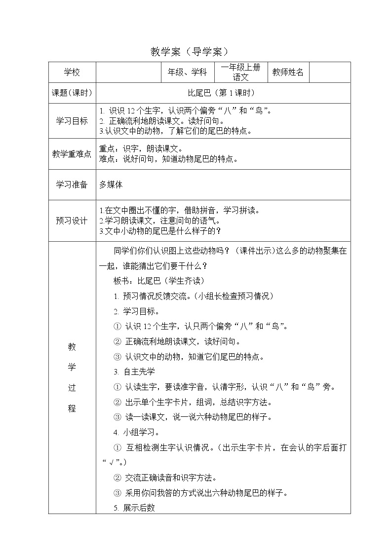 部编版一年级语文上册--6《比尾巴》导学案101