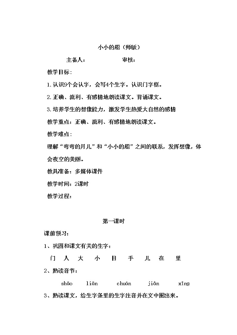 部编版一年级语文上册--2《小小的船》导学案201