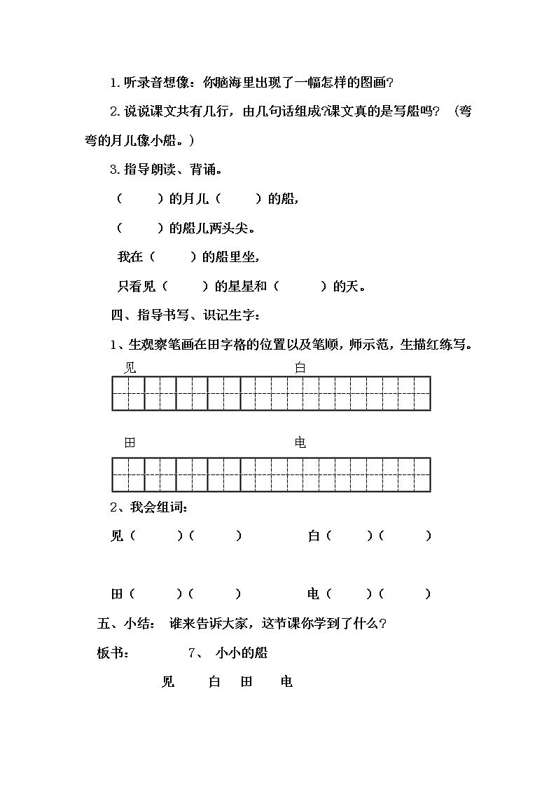 部编版一年级语文上册--2《小小的船》导学案203