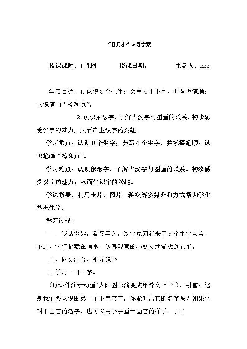 部编版一年级语文上册--4《日月水火》导学案201