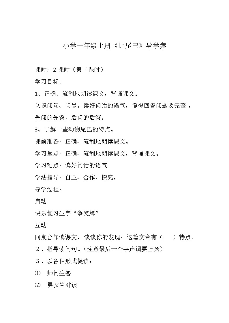 部编版一年级语文上册--6《比尾巴》导学案201