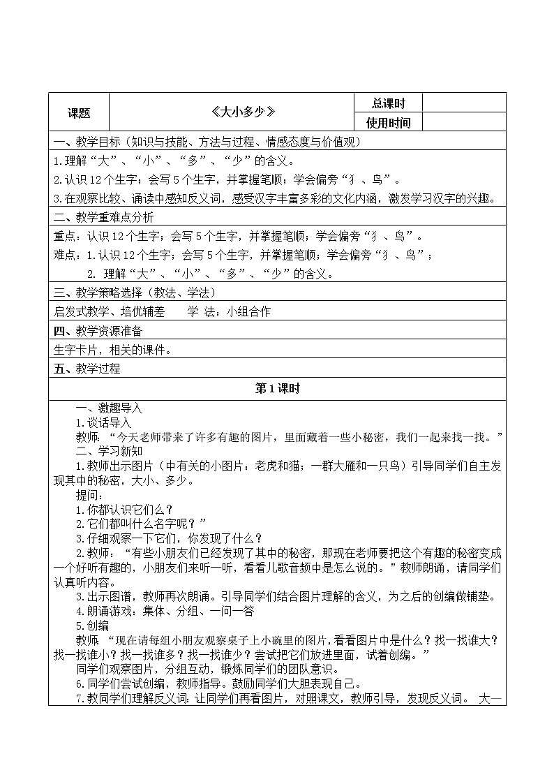 部编版一年级语文上册--7《大小多少》导学案2第1页