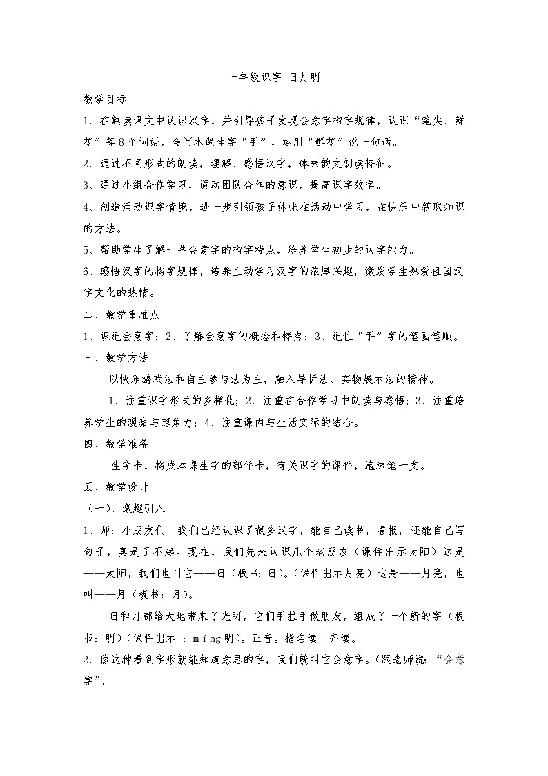 部编版一年级语文上册--9《日月明》导学案201