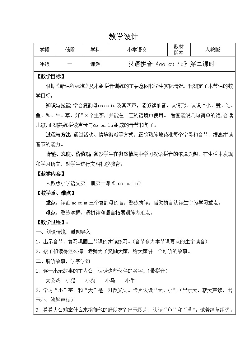 部编版一年级语文上册--10《aoouiui》教案01