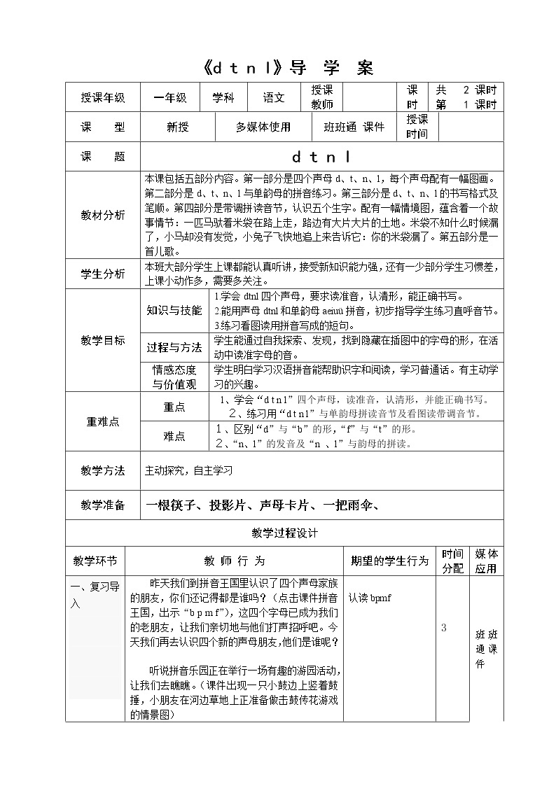 部编版一年级语文上册--4《dtnl》导学案01