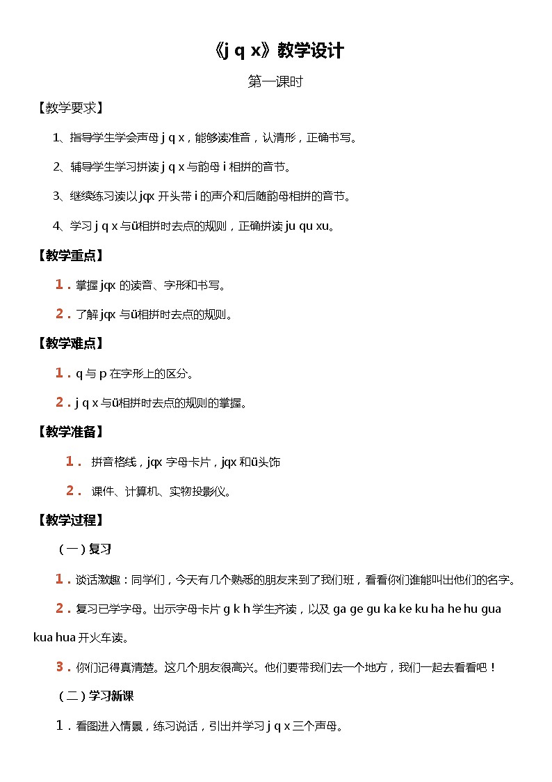 部编版一年级语文上册--6《jqx》导学案01