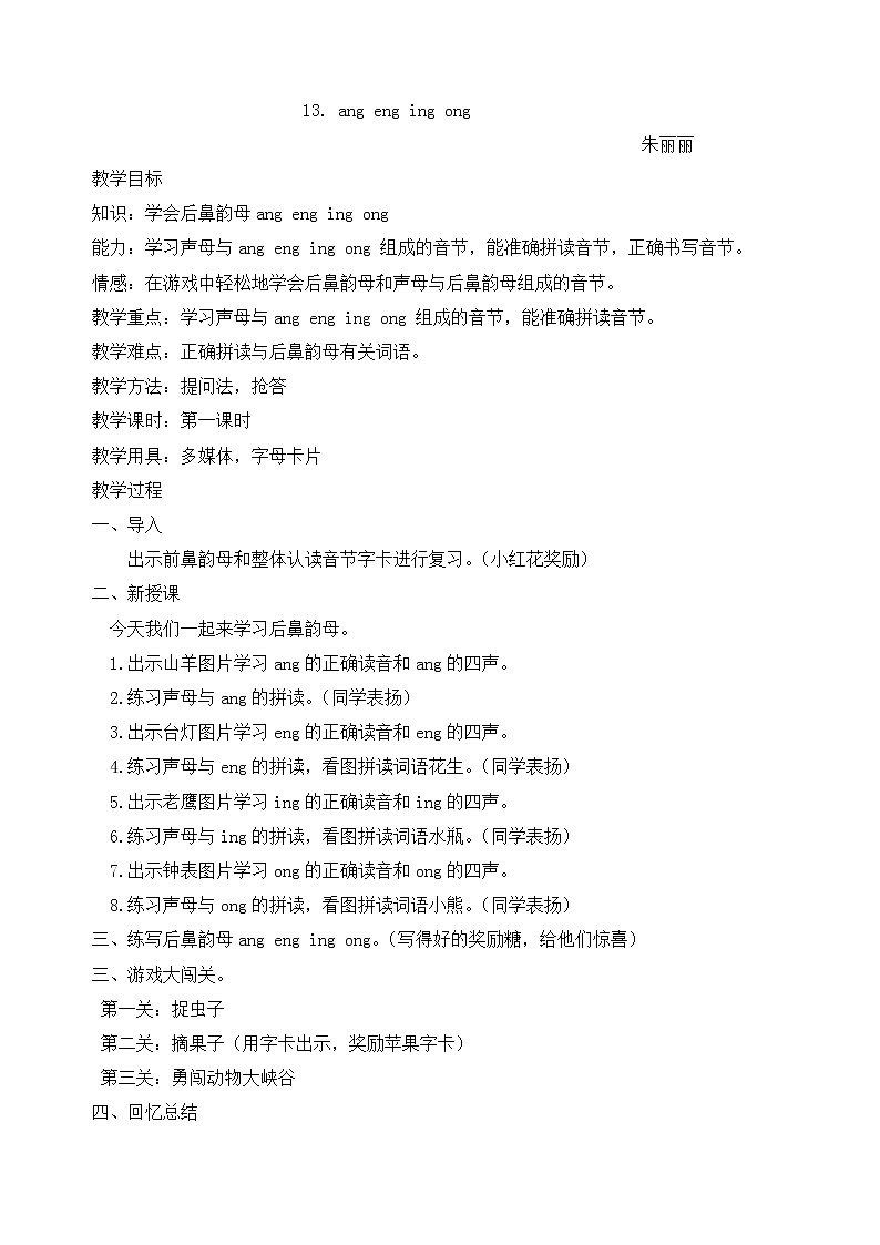 部编版一年级语文上册--13. ang eng ing ong 教学设计01