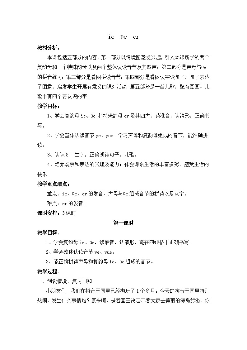 部编版一年级语文上册--11《ieueer》导学案101