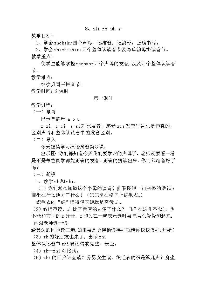 部编版一年级语文上册--8《zhchshr》导学案101