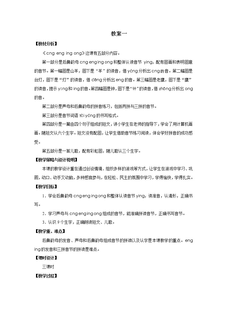 部编版一年级语文上册--13. ang eng ing ong 教学设计201