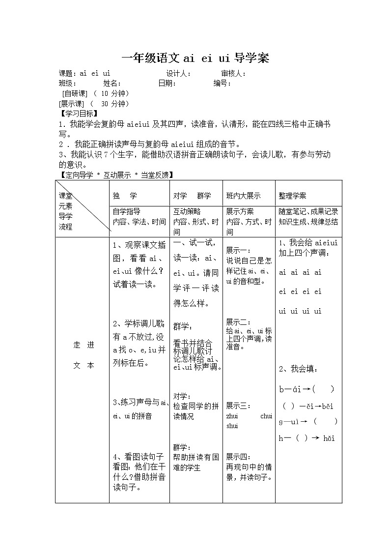 部编版一年级语文上册--9《aieiui》导学案201