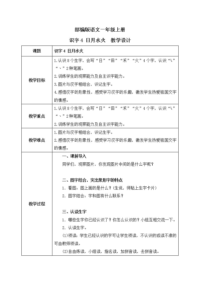 识字4 《日月水火》课件PPT+生字课件+教案+练习+音视频素材01
